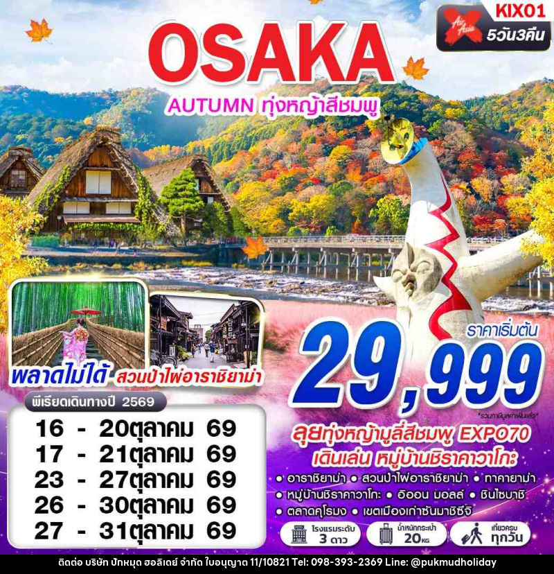 ทัวร์ญี่ปุ่น OSAKA AUTUMN ทุ่งหญ้าสีชมพู (เที่ยวเต็ม) - บริษัท ปักหมุด ฮอลิเดย์ จำกัด ทัวร์ญี่ปุ่น OSAKA AUTUMN ทุ่งหญ้าสีชมพู (เที่ยวเต็ม) - บริษัท ปักหมุด ฮอลิเดย์ จำกัด