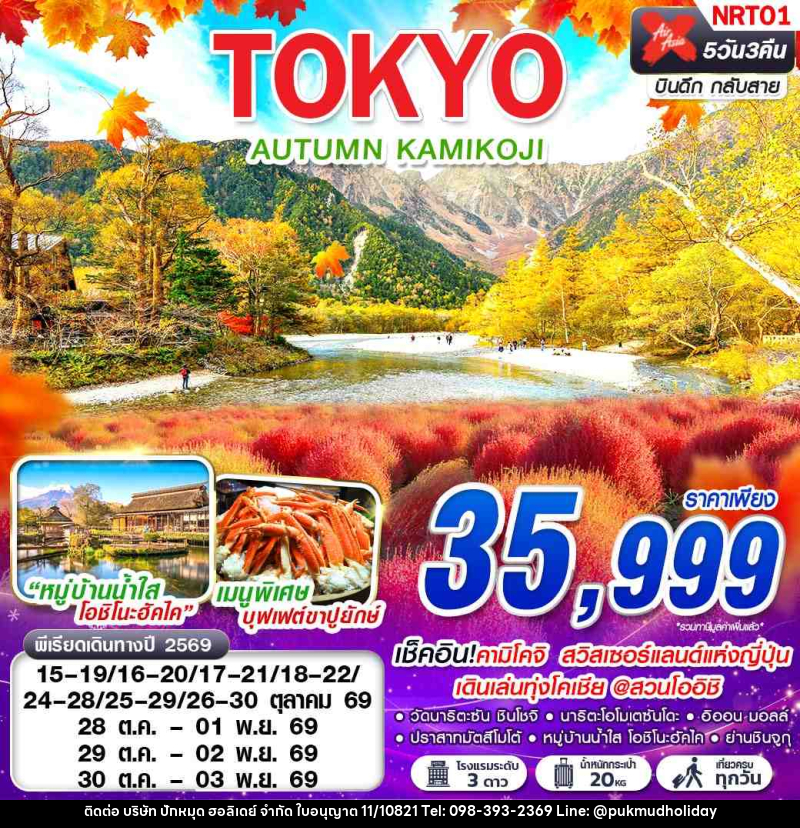 ทัวร์ญี่ปุ่น TOKYO AUTUMN KAMIKOJI (เที่ยวเต็ม) - บริษัท ปักหมุด ฮอลิเดย์ จำกัด