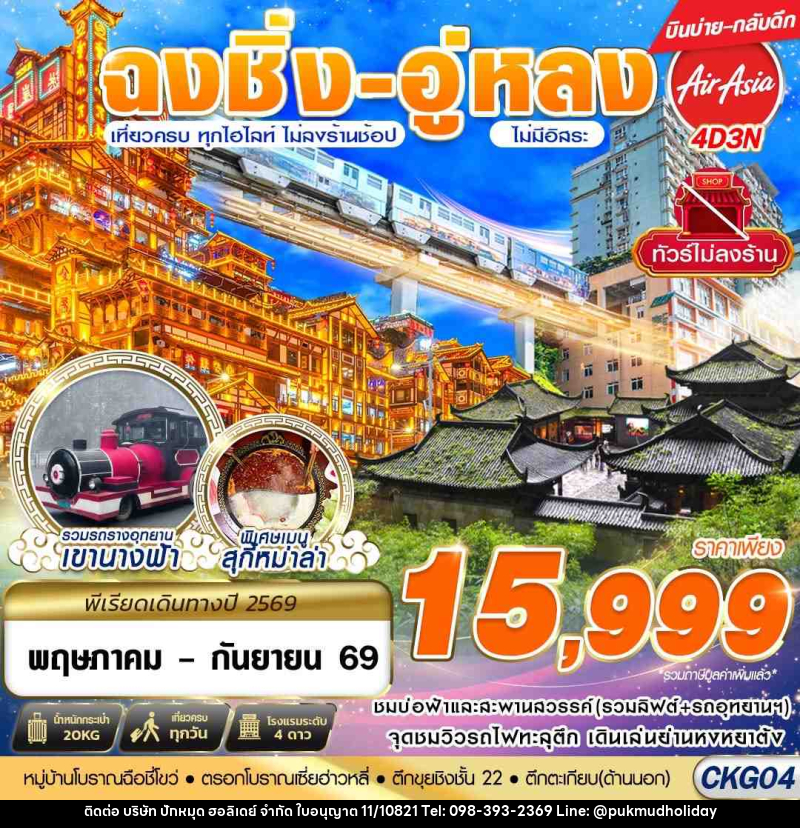 ทัวร์จีน บินตรงฉงชิ่ง - อู่หลง - เที่ยวเต็ม ไม่ลงร้าน - บริษัท ปักหมุด ฮอลิเดย์ จำกัด