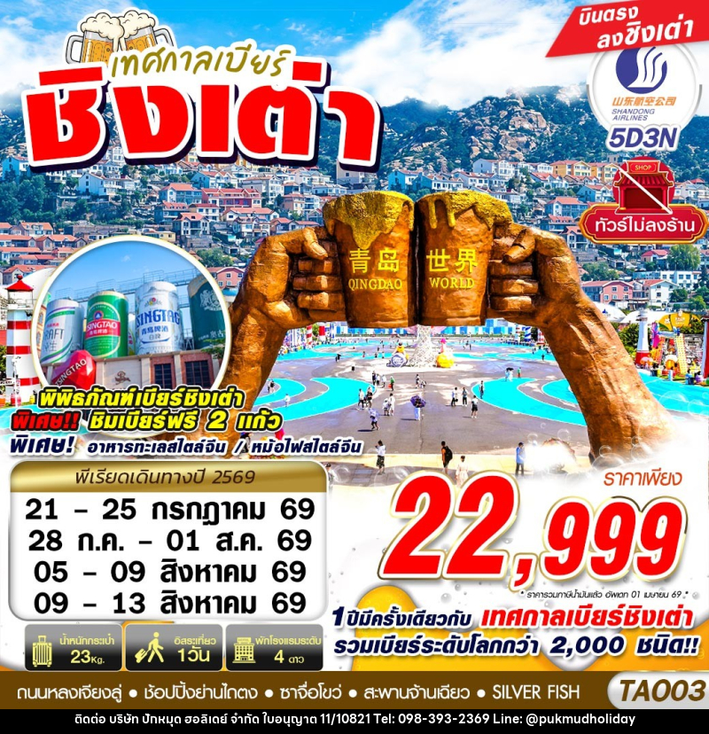 ทัวร์จีน เทศกาลเบียร์ชิงเต่า ไม่ลงร้าน - บริษัท ปักหมุด ฮอลิเดย์ จำกัด
