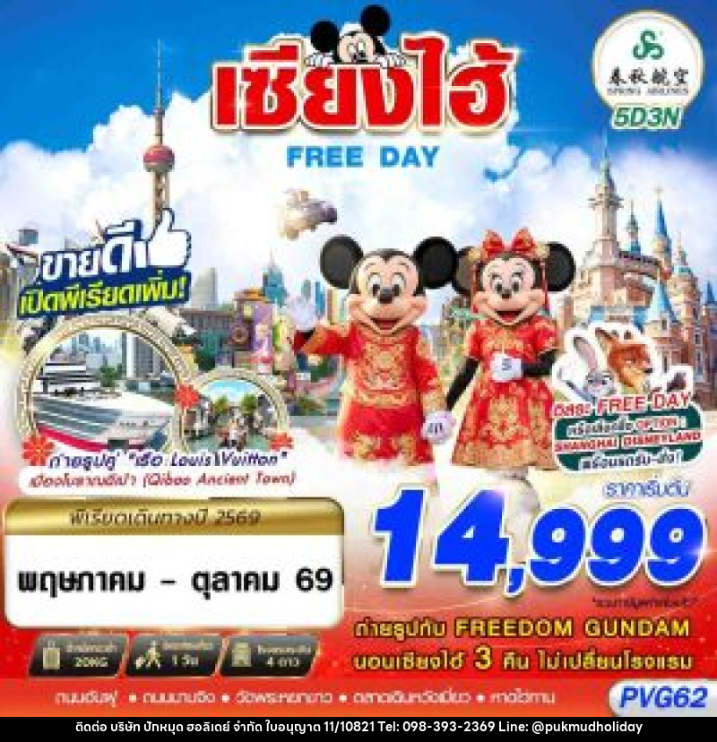 ทัวร์จีน SHANGHAI FREE DAY 5D3N - บริษัท ปักหมุด ฮอลิเดย์ จำกัด ทัวร์จีน SHANGHAI FREE DAY 5D3N - บริษัท ปักหมุด ฮอลิเดย์ จำกัด