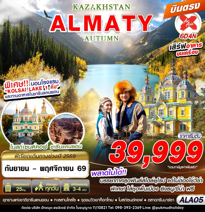 ทัวร์คาซัคสถาน KAZAKHSTAN ALMATY AUTUMN 6D4N - บริษัท ปักหมุด ฮอลิเดย์ จำกัด