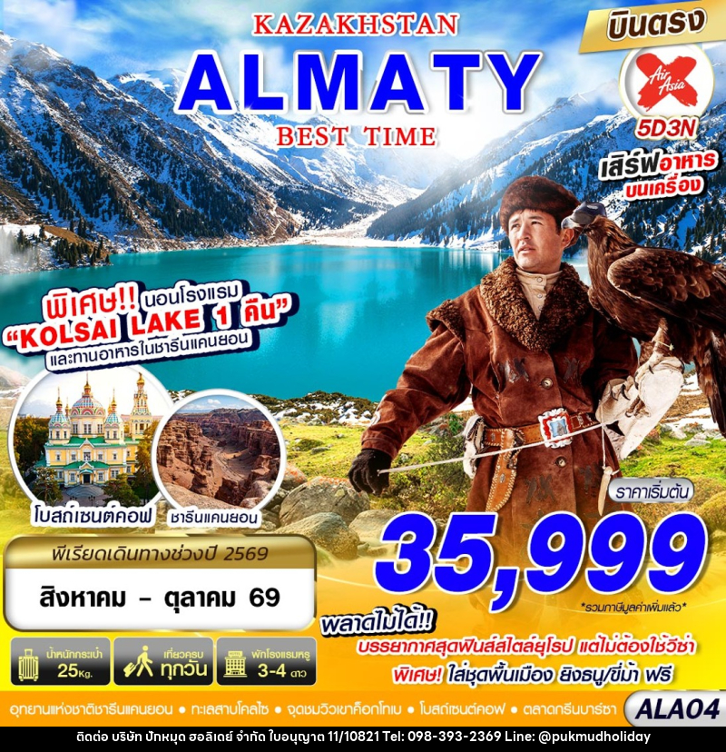 ทัวร์คาซัคสถาน KAZAKSTAN ALMATY BEST TIME - บริษัท ปักหมุด ฮอลิเดย์ จำกัด