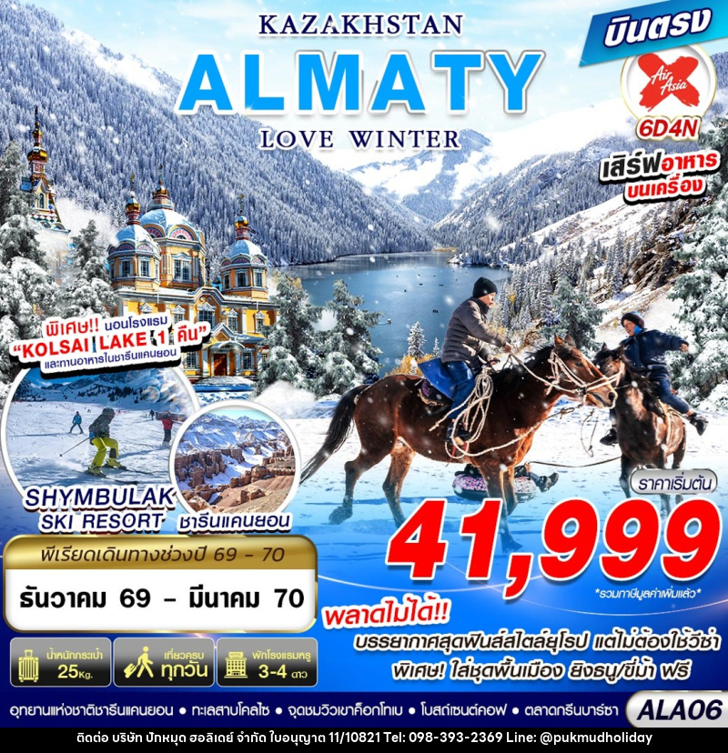 ทัวร์คาซัคสถาน KAZAKHSTAN ALMATY LOVE WINTER - บริษัท ปักหมุด ฮอลิเดย์ จำกัด