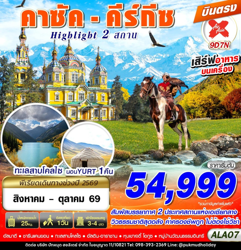 ทัวร์คาซัค - คีร์กีซ Highlight 2 สถาน - บริษัท ปักหมุด ฮอลิเดย์ จำกัด