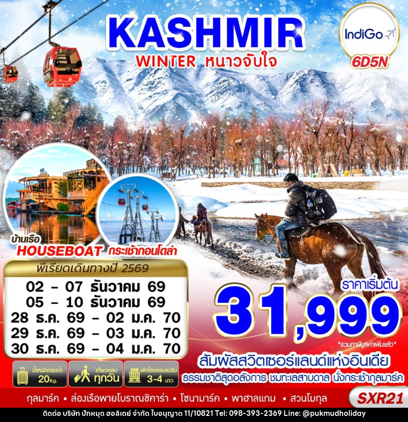 ทัวร์แคชเมียร์ KASHMIR WINTER หนาวจับใจ - บริษัท ปักหมุด ฮอลิเดย์ จำกัด