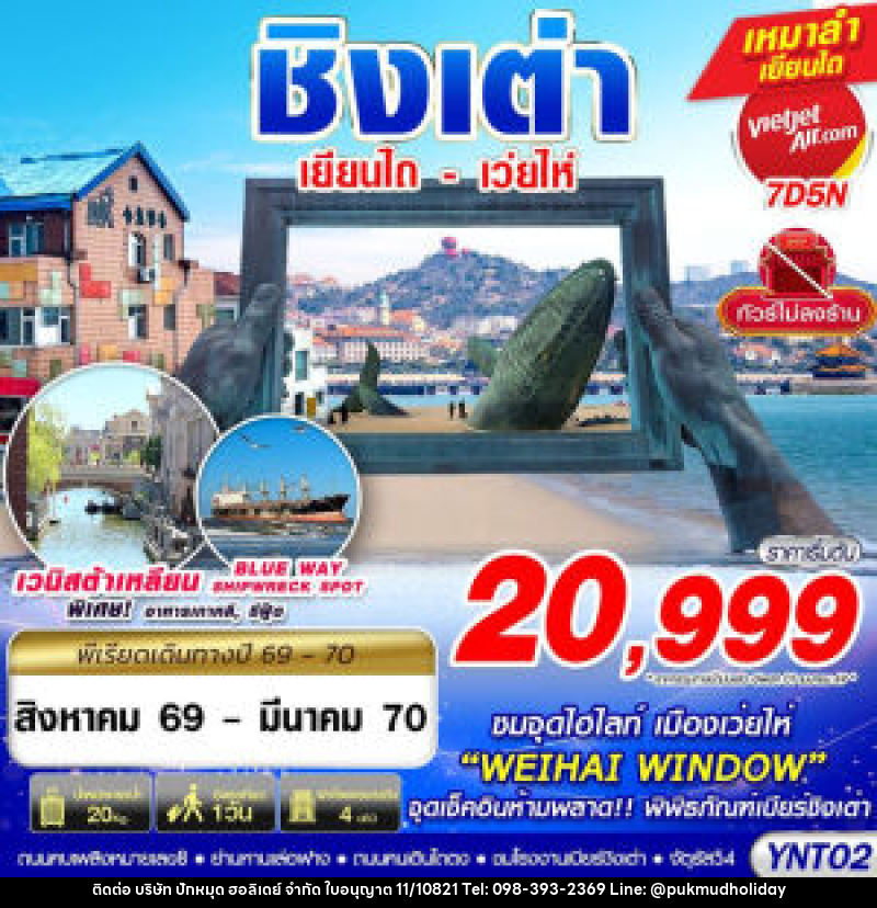 ทัวร์จีน ชิงเต่า เยียนไถ เว่ยไห่ - บริษัท ปักหมุด ฮอลิเดย์ จำกัด