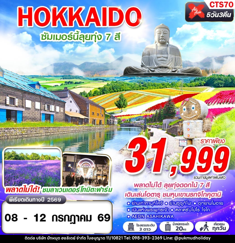 ทัวร์ญี่ปุ่น HOKKAIDO ซัมเมอร์นี้ลุยทุ่ง 7 สี (เที่ยวเต็ม) - บริษัท ปักหมุด ฮอลิเดย์ จำกัด