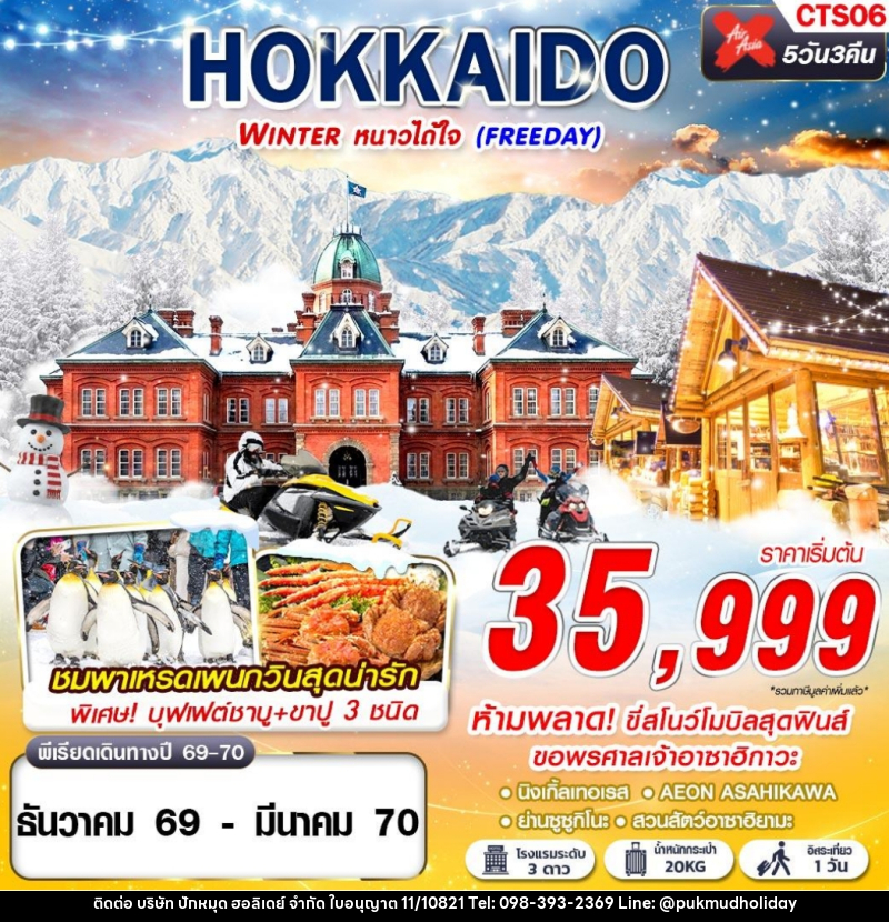 ทัวร์ญี่ปุ่น HOKKAIDO WINTER หนาวได้ใจ (FREEDAY) - บริษัท ปักหมุด ฮอลิเดย์ จำกัด