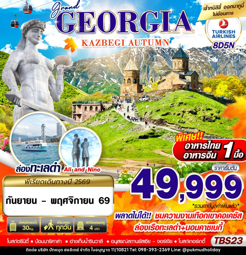 ทัวร์จอร์เจีย GRAND GEORGIA KAZBEGI AUTUMN - บริษัท ปักหมุด ฮอลิเดย์ จำกัด