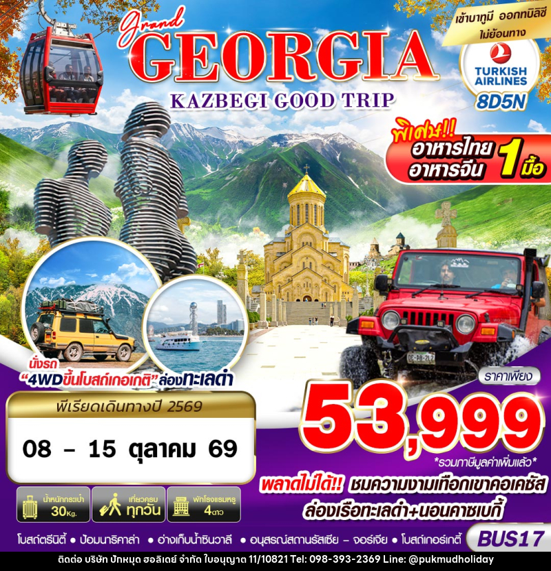 ทัวร์จอร์เจีย GRAND GEORGIA KAZBEGI GOOD TRIP - บริษัท ปักหมุด ฮอลิเดย์ จำกัด