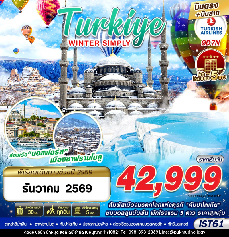 ทัวร์ตุรกี TURKIYE WINTER SIMPLY - บริษัท ปักหมุด ฮอลิเดย์ จำกัด