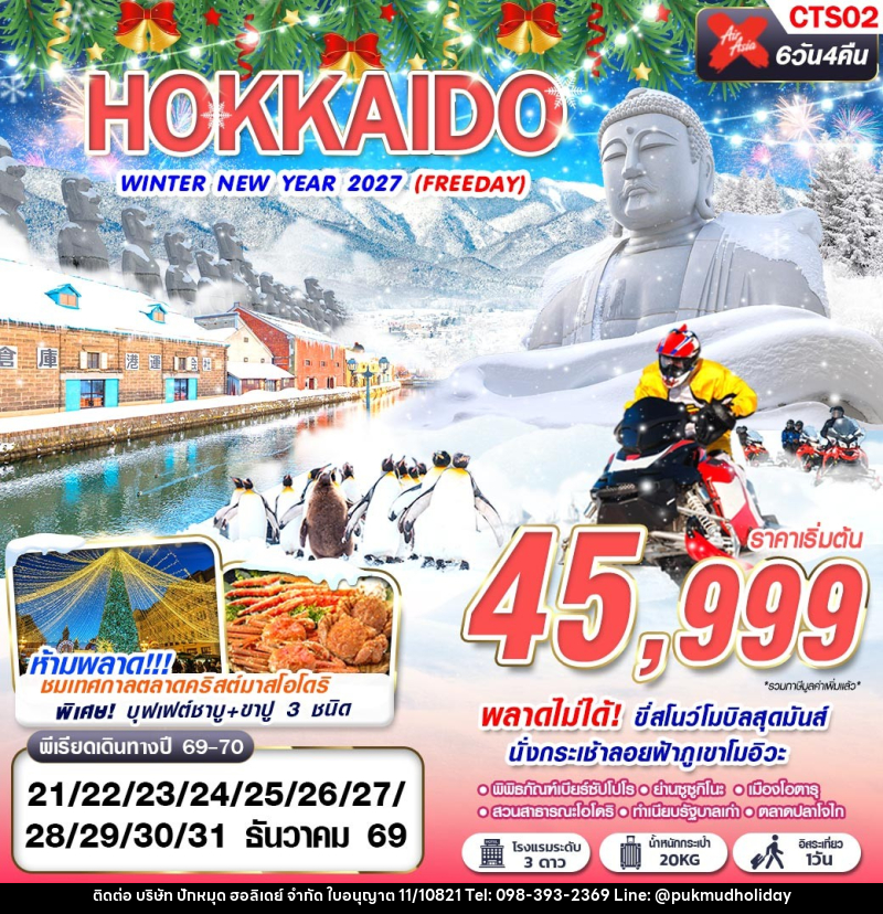 ทัวร์ญี่ปุ่น HOKKAIDO WINTER NEW YEAR 2027 - บริษัท ปักหมุด ฮอลิเดย์ จำกัด