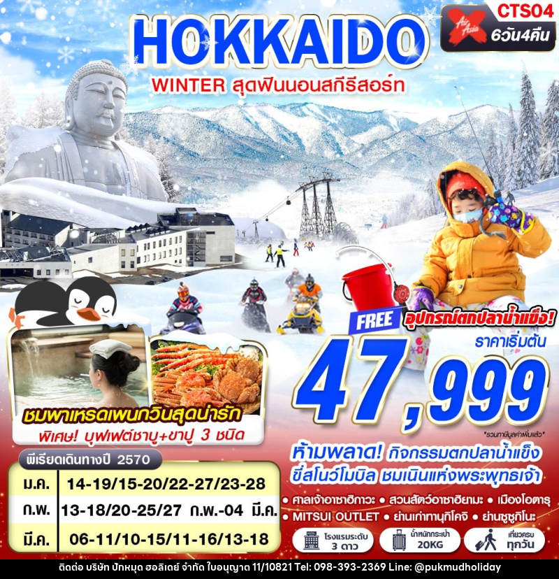 ทัวร์ญี่ปุ่น HOKKAIDO WINTER สุดฟินนอนสกีรีสอร์ท (เที่ยวเต็ม) - บริษัท ปักหมุด ฮอลิเดย์ จำกัด