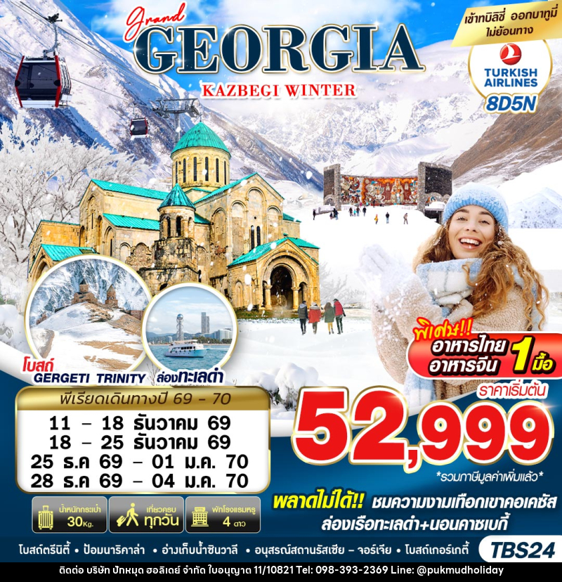 ทัวร์จอร์เจีย GRAND GEORGIA KAZBEGI WINTER - บริษัท ปักหมุด ฮอลิเดย์ จำกัด
