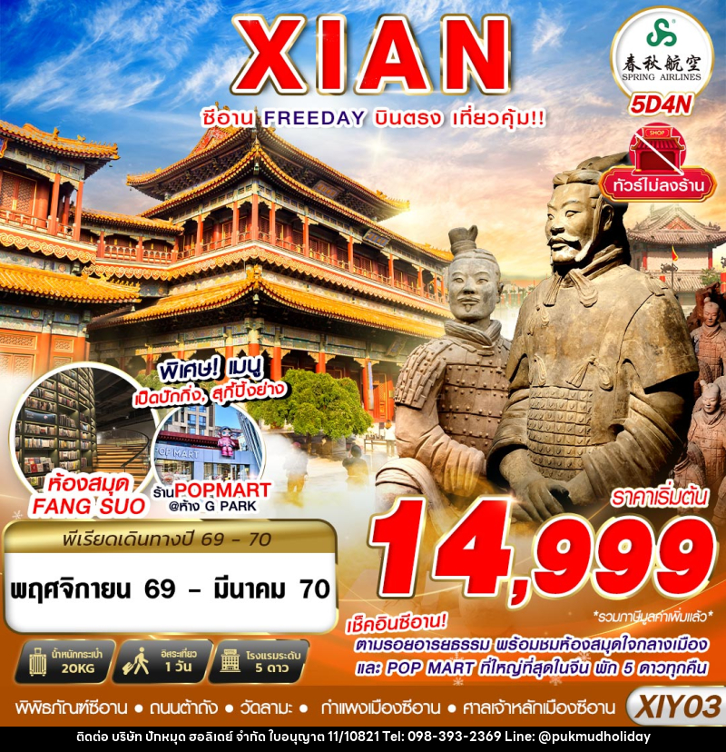 ทัวร์จีน บินตรงซีอาน ตามรอยอารยธรรม FREEDAY ไม่ลงร้าน - บริษัท ปักหมุด ฮอลิเดย์ จำกัด ทัวร์จีน บินตรงซีอาน ตามรอยอารยธรรม FREEDAY ไม่ลงร้าน - บริษัท ปักหมุด ฮอลิเดย์ จำกัด