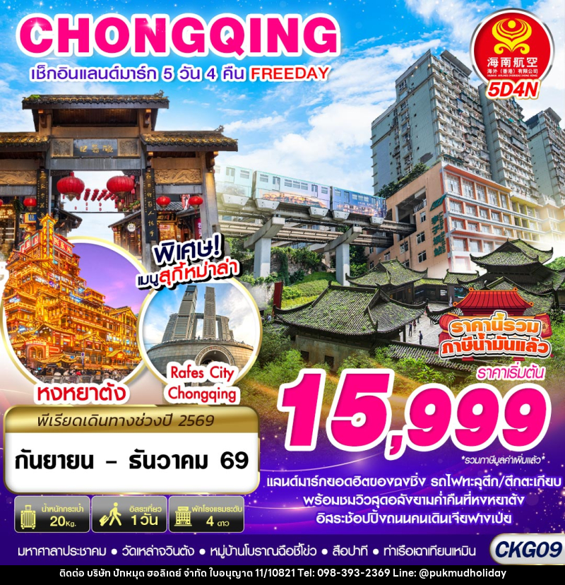 ทัวร์จีน บินตรงฉงชิ่ง เช็คอินแลนด์มาร์ก FREEDAY - บริษัท ปักหมุด ฮอลิเดย์ จำกัด ทัวร์จีน บินตรงฉงชิ่ง เช็คอินแลนด์มาร์ก FREEDAY - บริษัท ปักหมุด ฮอลิเดย์ จำกัด