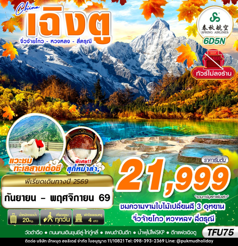 ทัวร์จีน เฉิงตู สี่ดรุณี หวงหลง จิ่วจ้ายโกว ไม่ลงร้าน - บริษัท ปักหมุด ฮอลิเดย์ จำกัด ทัวร์จีน เฉิงตู สี่ดรุณี หวงหลง จิ่วจ้ายโกว ไม่ลงร้าน - บริษัท ปักหมุด ฮอลิเดย์ จำกัด