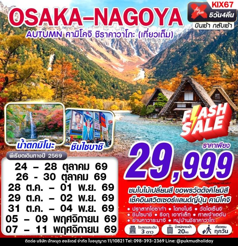 ทัวร์ญี่ปุ่น OSAKA-NAGOYA AUTUMN คามิโคจิ ชิราคาวาโกะ (เทียวเต็ม) - บริษัท ปักหมุด ฮอลิเดย์ จำกัด