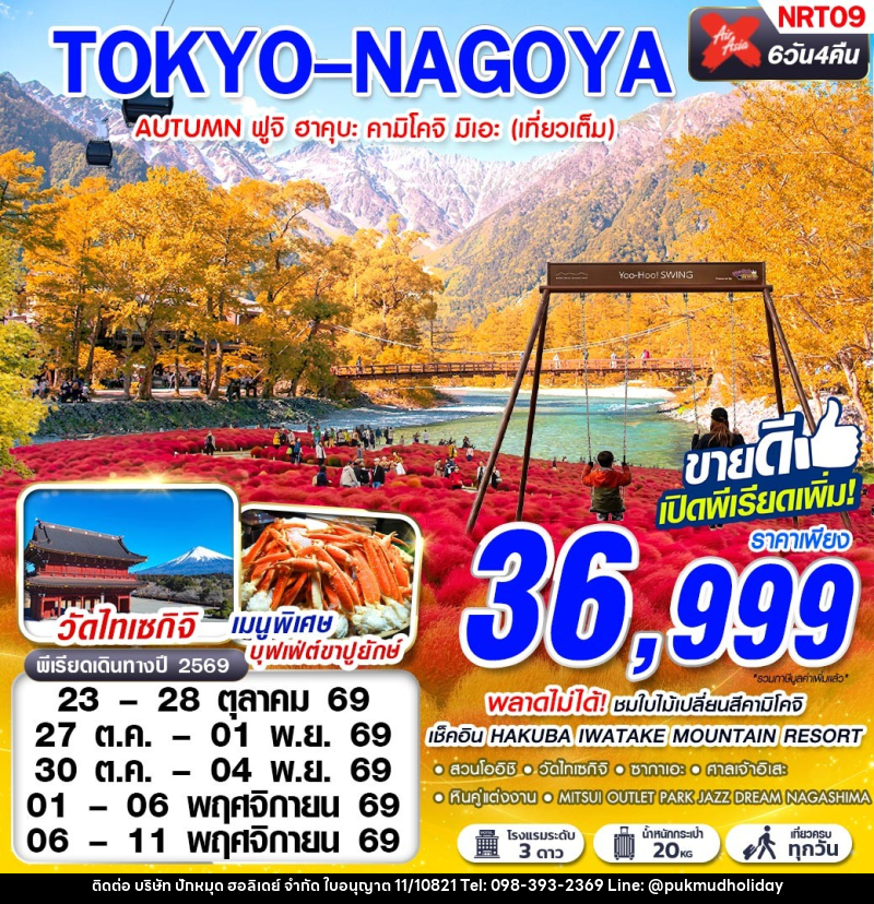ทัวร์ญี่ปุ่น TOKYO-NAGOYA AUTUMN ฟูจิ ฮาคุบะ คามิโคจิ มิเอะ (เที่ยวเต็ม) - บริษัท ปักหมุด ฮอลิเดย์ จำกัด