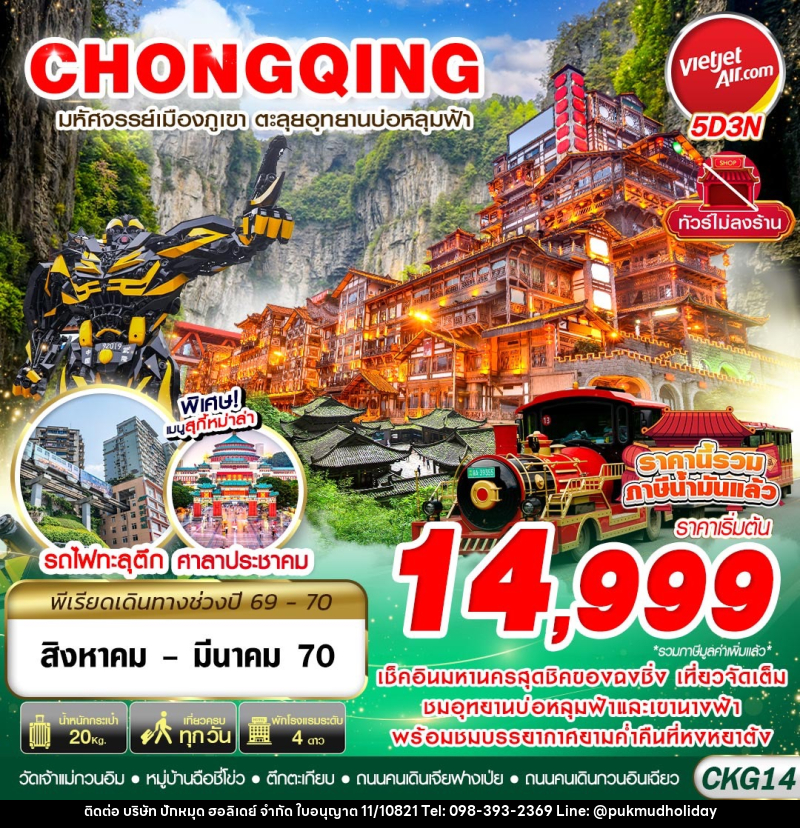 ทัวร์จีน บินตรงฉงชิ่ง - อู่หลง บ่อหลุมฟ้า เที่ยวเต็ม ไม่ลงร้าน - บริษัท ปักหมุด ฮอลิเดย์ จำกัด