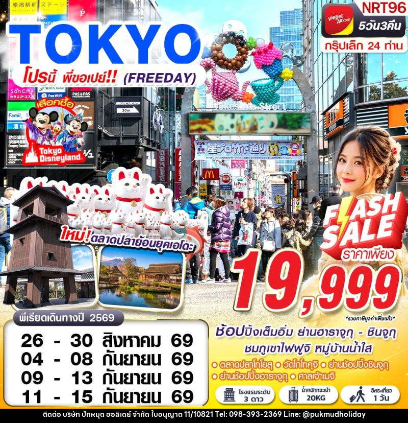 ทัวร์ญี่ปุ่น TOKYO โปรนี้ พี่ขอเปย์!! (FREEDAY) - บริษัท ปักหมุด ฮอลิเดย์ จำกัด