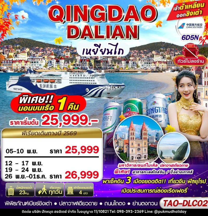 ทัวร์จีน DALIAN-QINGDAO เข้าต้าเหลียน ออกชิงเต่า (นอนบอนเรือเฟอรี่ 1 คืน) ไม่ลงร้าน!! - บริษัท ปักหมุด ฮอลิเดย์ จำกัด