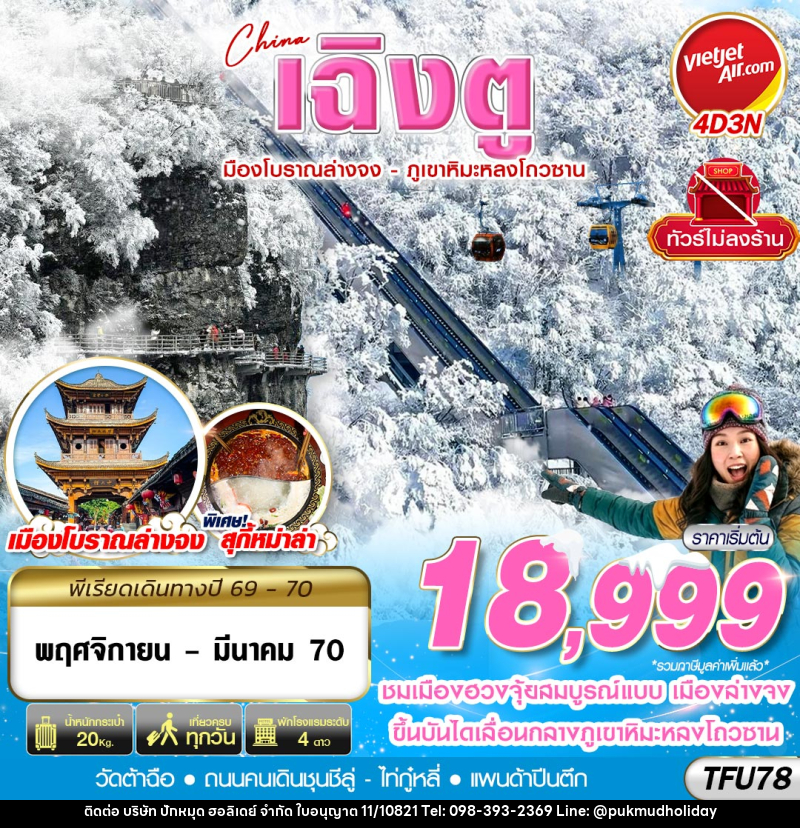 ทัวร์จีน เฉิงตู เมืองโบราณล่างจง-ภูเขาหิมะหลงโถวซาน ไม่ลงร้าน - บริษัท ปักหมุด ฮอลิเดย์ จำกัด