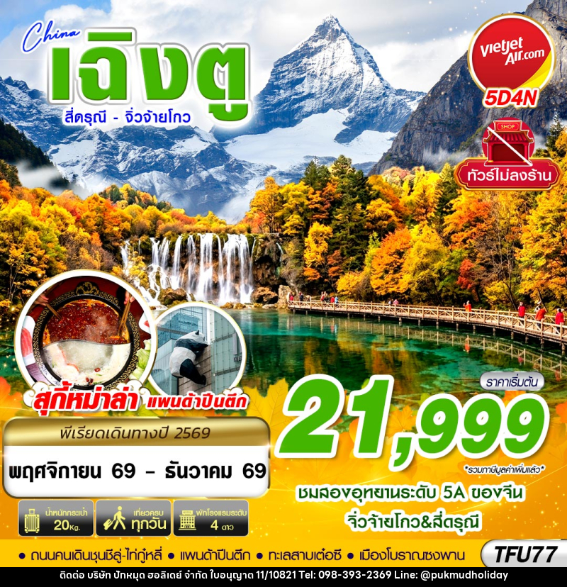 ทัวร์จีน เฉิงตู สี่ดรุณี จิ่วจ้ายโกว ไม่ลงร้าน - บริษัท ปักหมุด ฮอลิเดย์ จำกัด
