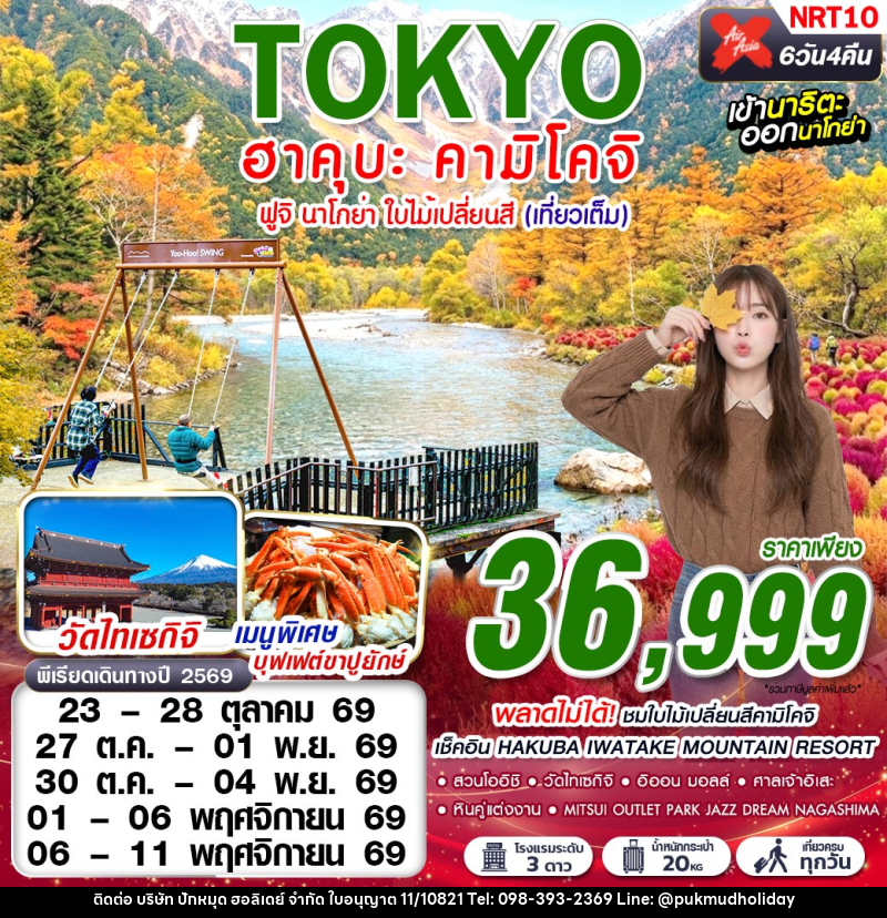 ทัวร์ญี่ปุ่นTOKYO ฮาคุบะ-คามิโคจิ ฟูจิ นาโกย่า ใบไม้เปลี่ยนสี (เที่ยวเต็ม) - บริษัท ปักหมุด ฮอลิเดย์ จำกัด