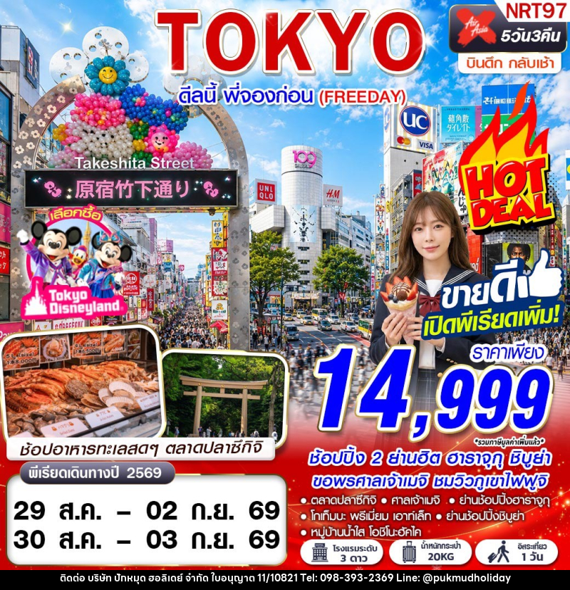 ทัวร์ญี่ปุ่น TOKYO ดีลนี้ พี่จองก่อน (FREEDAY) - บริษัท ปักหมุด ฮอลิเดย์ จำกัด