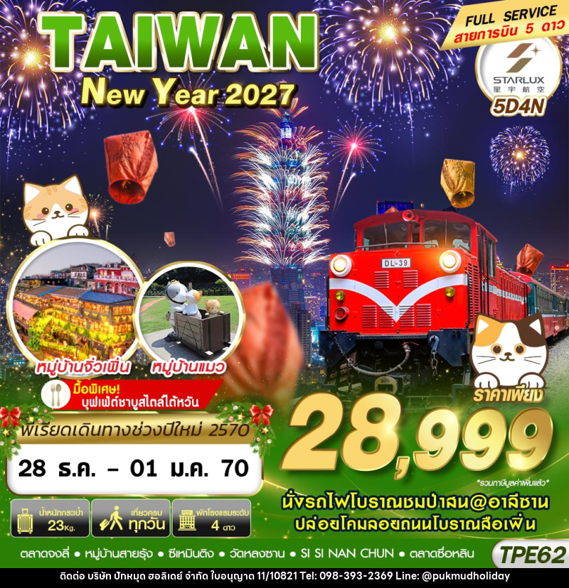 ทัวร์ไต้หวัน TAIWAN NEW YAER 2027 - บริษัท ปักหมุด ฮอลิเดย์ จำกัด