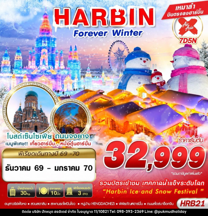 ทัวร์จีน HARBIN FOREVER WINTER - บริษัท ปักหมุด ฮอลิเดย์ จำกัด