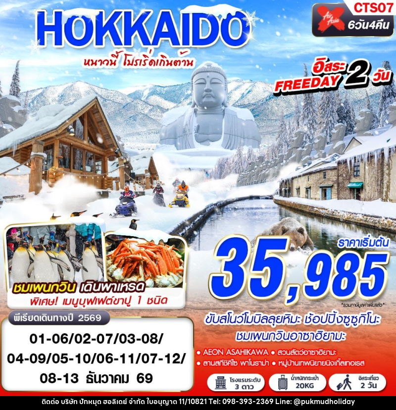 ทัวร์ญี่ปุ่น WINTER หนาวนี้ โปรเริ่ดเกินต้าน FREEDAY 2 วัน - บริษัท ปักหมุด ฮอลิเดย์ จำกัด