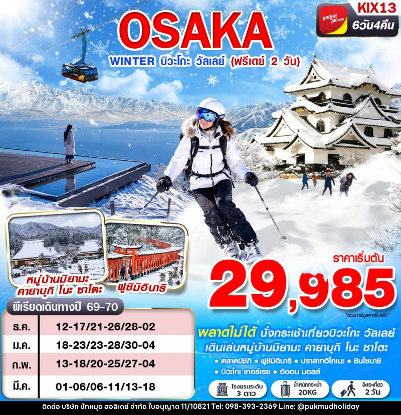 ทัวร์ญี่ปุ่น OSAKA WINTER บิวะโกะ วัลเลย์ (FREEDAY 2 วัน) - บริษัท ปักหมุด ฮอลิเดย์ จำกัด