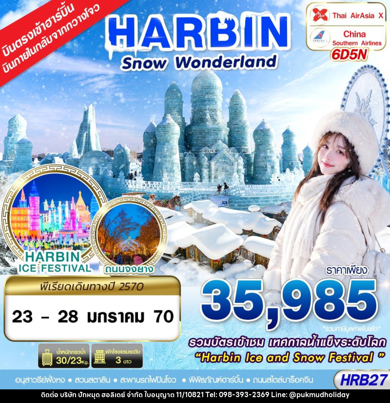 ทัวร์จีน บินภายใน SNOW WONDERLAND 6D5N(JAN27) - บริษัท ปักหมุด ฮอลิเดย์ จำกัด