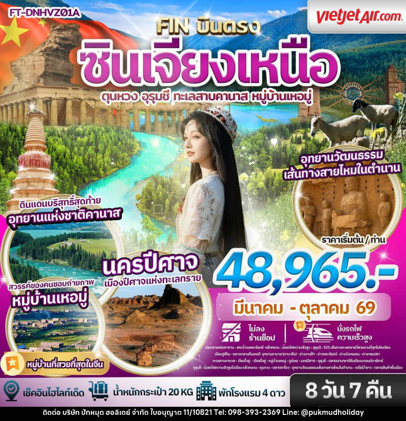 ทัวร์จีน ซินเจียงเหนือ ตุนหวง อุรุมชี ทะเลสาบคานาส หมู่บ้านเหอมู่ - บริษัท ปักหมุด ฮอลิเดย์ จำกัด