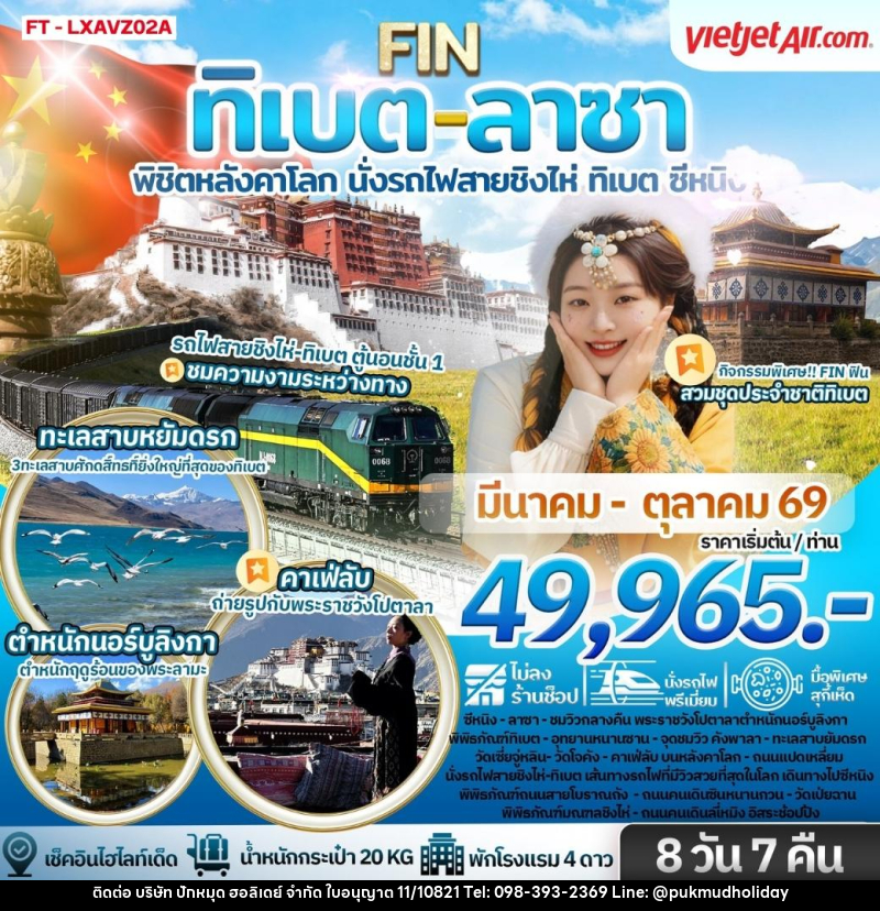 ทัวร์จีน ทิเบต ลาซา พิชิตหลังคาโลก นั่งรถไฟสายชิงไห่ ทิเบต ซีหนิง - บริษัท ปักหมุด ฮอลิเดย์ จำกัด ทัวร์จีน ทิเบต ลาซา พิชิตหลังคาโลก นั่งรถไฟสายชิงไห่ ทิเบต ซีหนิง - บริษัท ปักหมุด ฮอลิเดย์ จำกัด