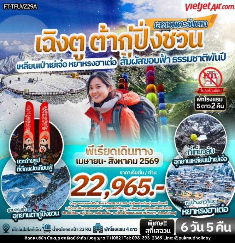 ทัวร์จีน สัมผัสขอบฟ้า ธรรมชาติพันปี เสฉวนตะวันตก เฉิงตู ต้ากู่ปิ่งชวน เหลียนเป่าเย่เจ๋อ หยาหรงฮาเต๋อ - บริษัท ปักหมุด ฮอลิเดย์ จำกัด