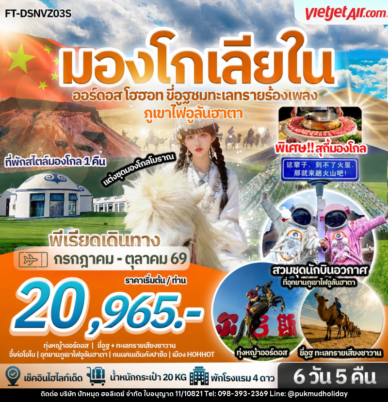 ทัวร์มองโกเลีย บินตรง มองโกเลียใน ออร์ดอส โฮฮอท อุทยานภูเขาไฟอูลันฮาตา ขี่อูฐชมทะเลทรายร้องเพลง - บริษัท ปักหมุด ฮอลิเดย์ จำกัด