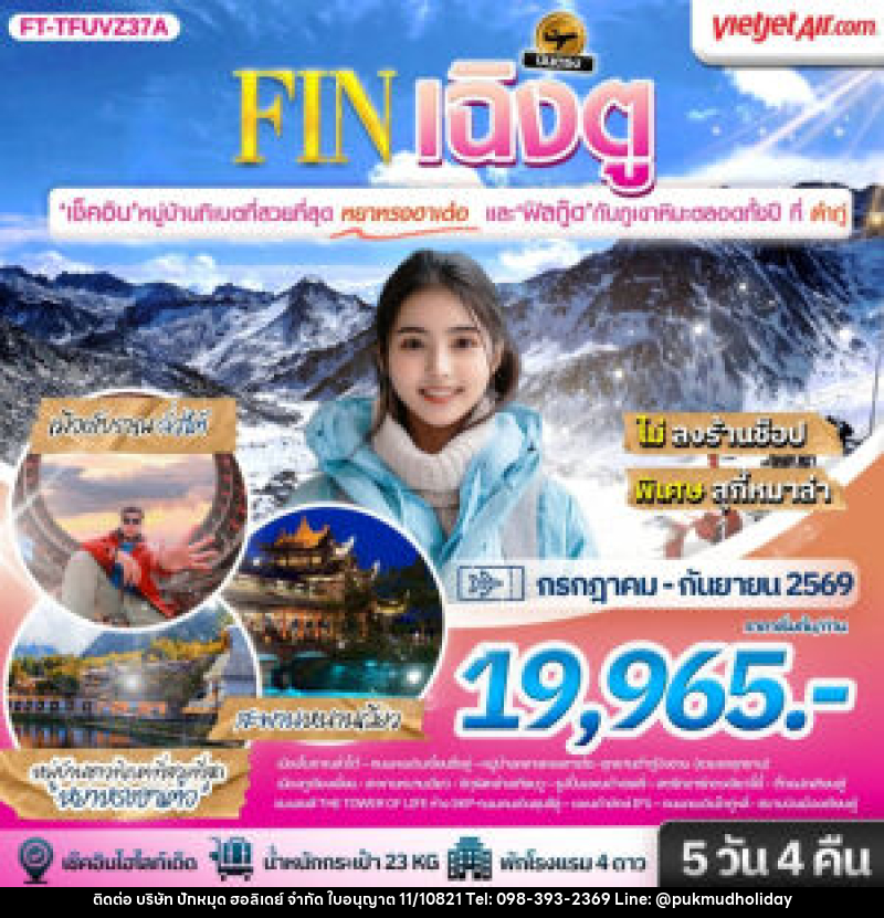 ทัวร์จีน เฉิงตู ต้ากู่ปิงชวน ชมหมู่บ้านทิเบตที่สวยที่สุดหยาหรงฮาเต๋อ - บริษัท ปักหมุด ฮอลิเดย์ จำกัด