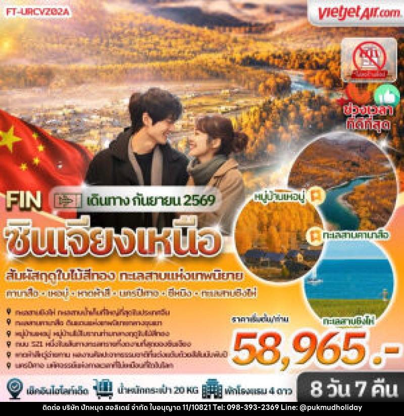ทัวร์จีน ฤดูใบไม้สีทอง&ทะเลสาบแห่งเทพนิยาย คานาส เหอมู่ หาดห้าสี นครปีศาจ ซีหนิง ทะเลสาบชิงไห่ - บริษัท ปักหมุด ฮอลิเดย์ จำกัด