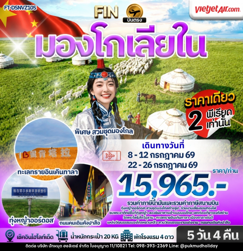 ทัวร์มองโกเลียใน ทุ่งหญ้าออร์ดอส เที่ยวชมทะเลทรายเคินทาลา พักกระโจมสไตล์มองโกล - บริษัท ปักหมุด ฮอลิเดย์ จำกัด