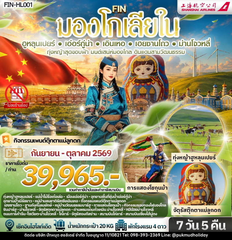 ทัวร์มองโกเลีย ทุ่งหญ้าสุดขอบฟ้า มนต์เสน่ห์มองโกล ดินแดนสามวัฒนธรรม - บริษัท ปักหมุด ฮอลิเดย์ จำกัด