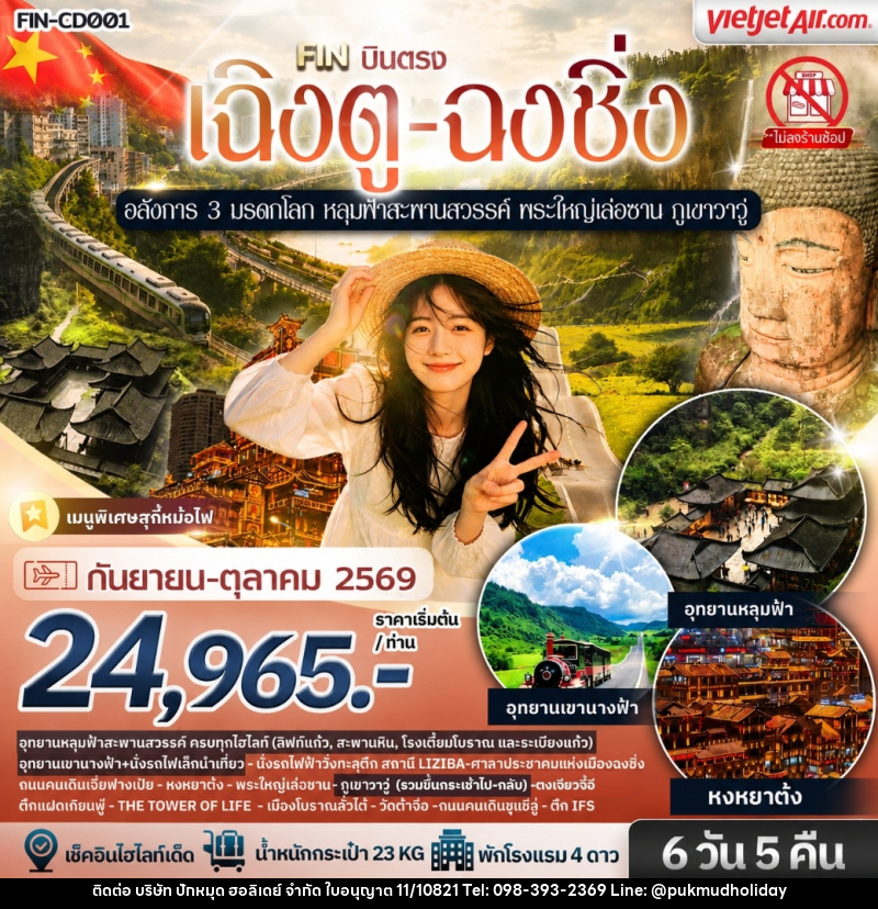 ทัวร์จีน อลังการ 3 มรดกโลก หลุมฟ้าสะพานสวรรค์ พระใหญ่เล่อซาน ภูเขาวาวู่ - บริษัท ปักหมุด ฮอลิเดย์ จำกัด