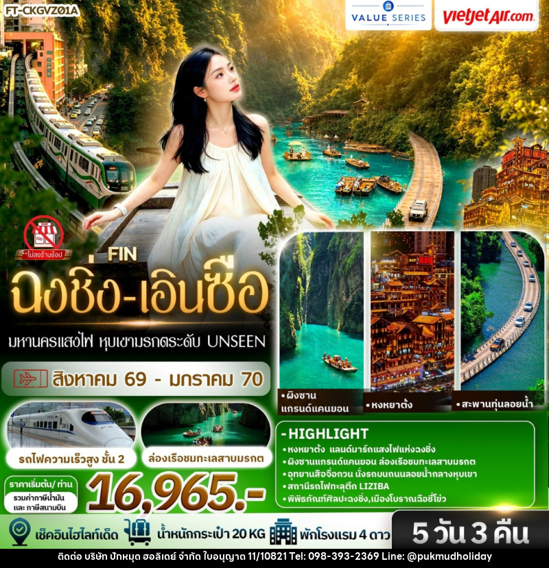 ทัวร์จีน มหานครแสงไฟ หุบเขามรกตระดับ Unseen ฉงชิ่ง เอินซือ ฟินสองสไตล์ - บริษัท ปักหมุด ฮอลิเดย์ จำกัด
