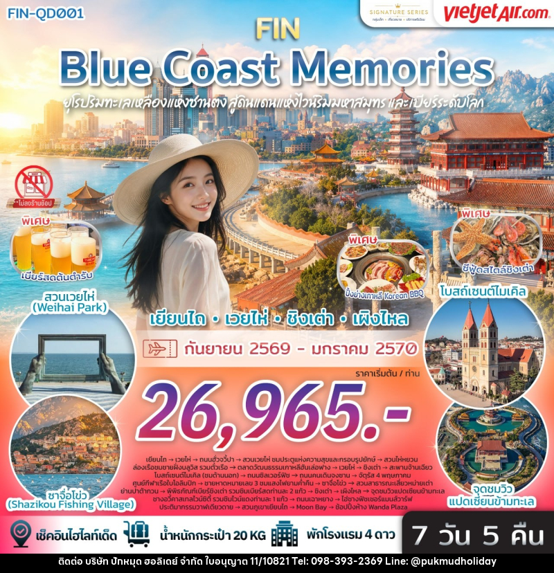 ทัวร์จีน Blue Coast Memories ยุโรปริมทะเลเหลืองแห่งซานตง สู่ดินแดนแห่งไวน์ริมมหาสมุทรและเบียร์ระดับโลก - บริษัท ปักหมุด ฮอลิเดย์ จำกัด