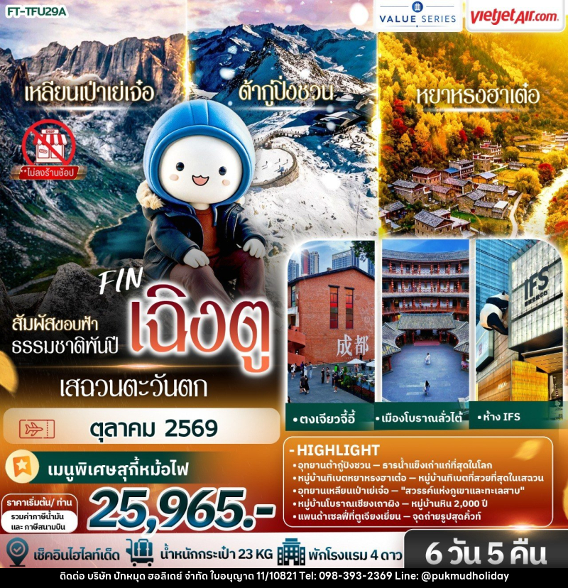 ทัวร์จีน สัมผัสขอบฟ้า ธรรมชาติพันปี เสฉวนตะวันตก เฉิงตู ต้ากู่ปิ่งชวน เหลียนเป่าเย่เจ๋อ หยาหรงฮาเต๋อ - บริษัท ปักหมุด ฮอลิเดย์ จำกัด