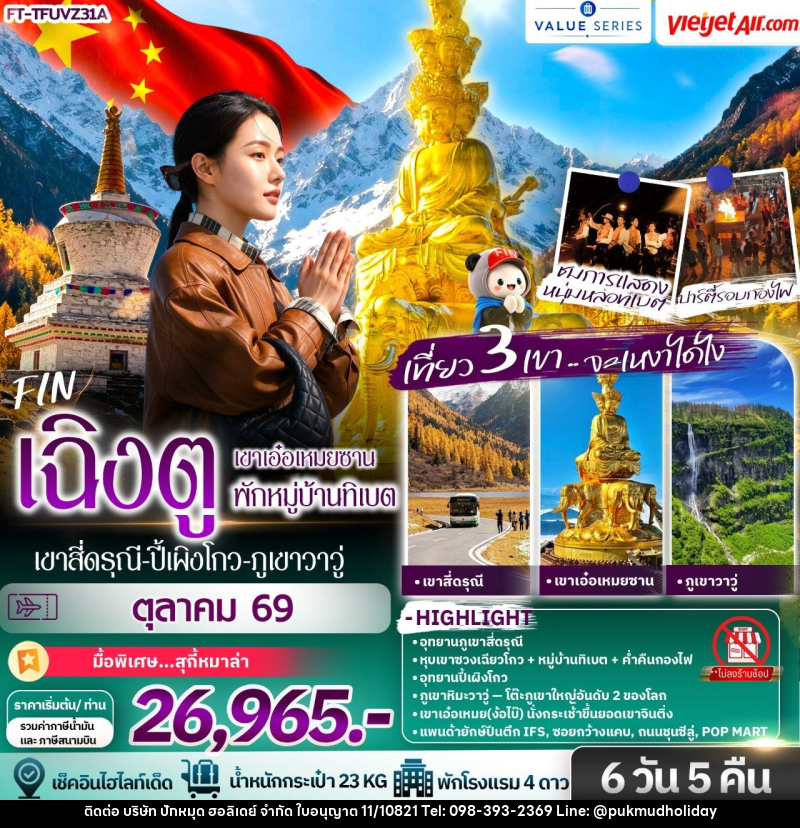 ทัวร์จีน เฉิงตู เขาสี่ดรุณี ปี้เผิงโกว ภูเขาหิมะวาวู่ เขาเอ๋อเหมยซาน พักหมู่บ้านทิเบต - บริษัท ปักหมุด ฮอลิเดย์ จำกัด