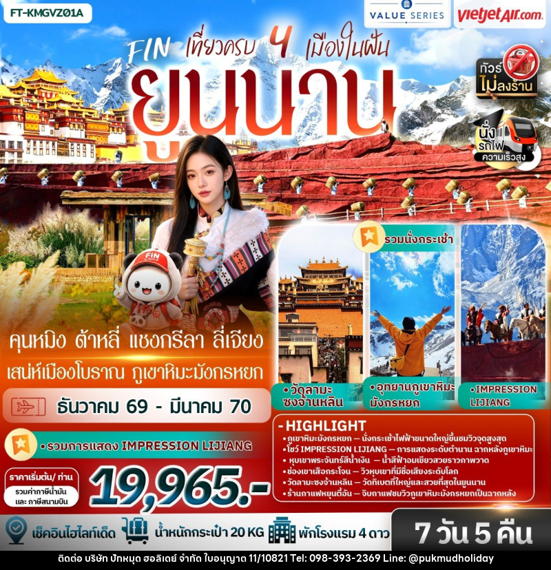 ทัวร์จีน ยูนนาน เที่ยวครบ4เมืองในฝัน คุนหมิง ต้าหลี่ แชงกรี-ลา ลี่เจียง เสน่ห์เมืองโบราณ ภูเขาหิมะมังกรหยก - บริษัท ปักหมุด ฮอลิเดย์ จำกัด